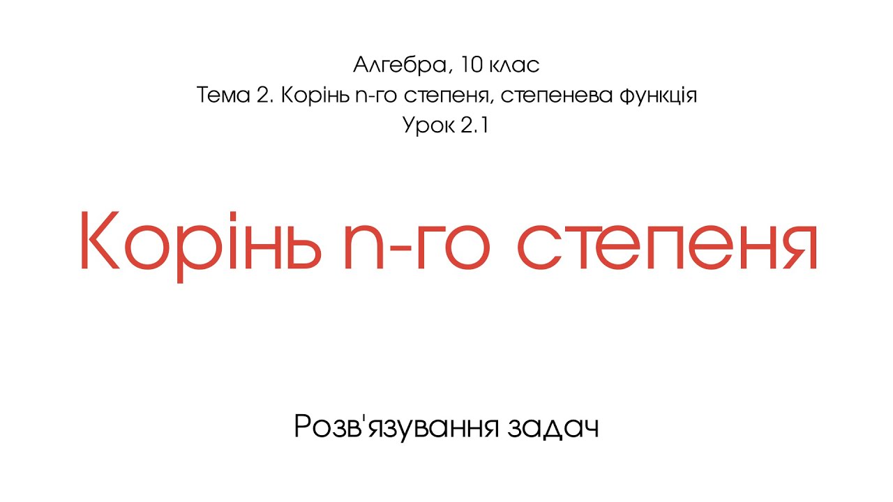 Корінь n-го степеня. Приклади розв'язування задач. Алгебра, 10 клас