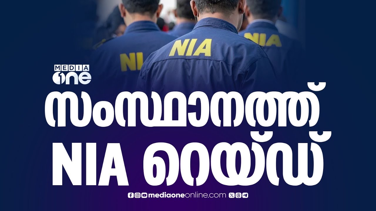 സംസ്ഥാനത്ത് 20 കേന്ദ്രങ്ങളിൽ NIA റെയ്ഡ്