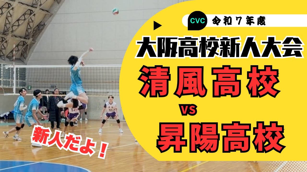 【バレーボール】春高準優勝の清風が新人戦で宿敵昇陽と対戦！