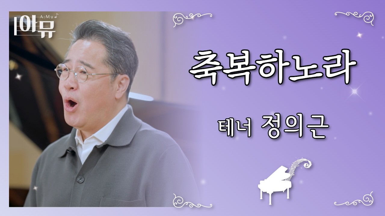영혼을 울리는 찬양 🤵 테너 정의근 | 축복하노라 | 극동방송 아티스트 라이브 더뮤직