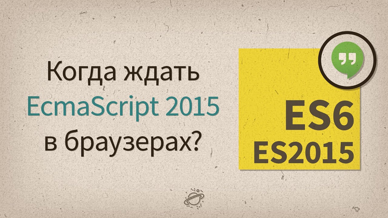 Когда ждать ES2015 в браузерах? &mdash; Разговоры у экрана #4
