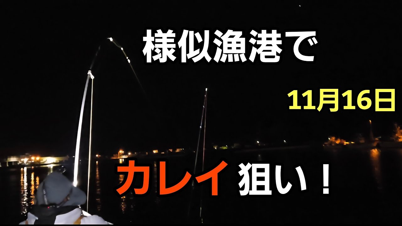 様似漁港でカレイ狙い！