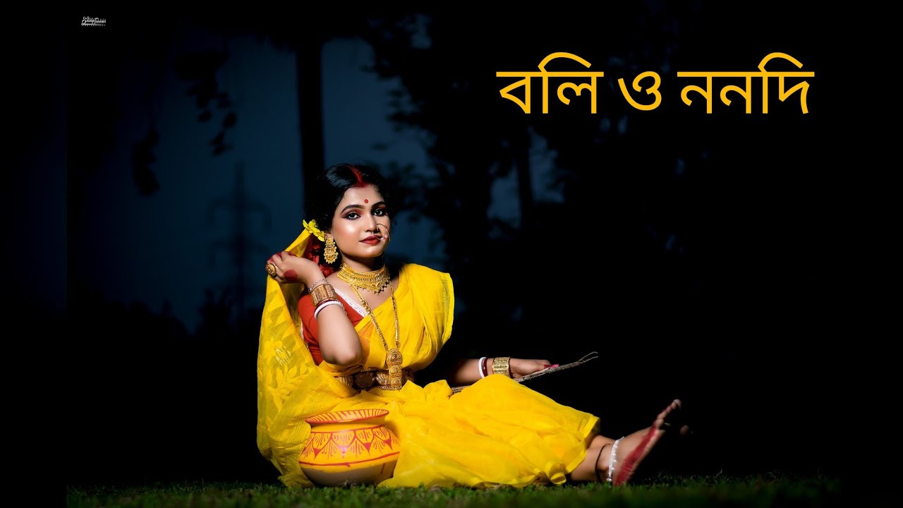 Boli o Nonodi Dance cover by  Sima Sarkar , It's Sima , বলি ও ননদি আর দুমুঠো চাল ফেলে দে হাঁড়িতে।