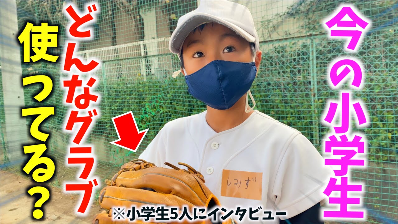 【〇〇選手が人気】今の小学生はどんなグラブを使っている？...実際に少年野球で聞いてた。