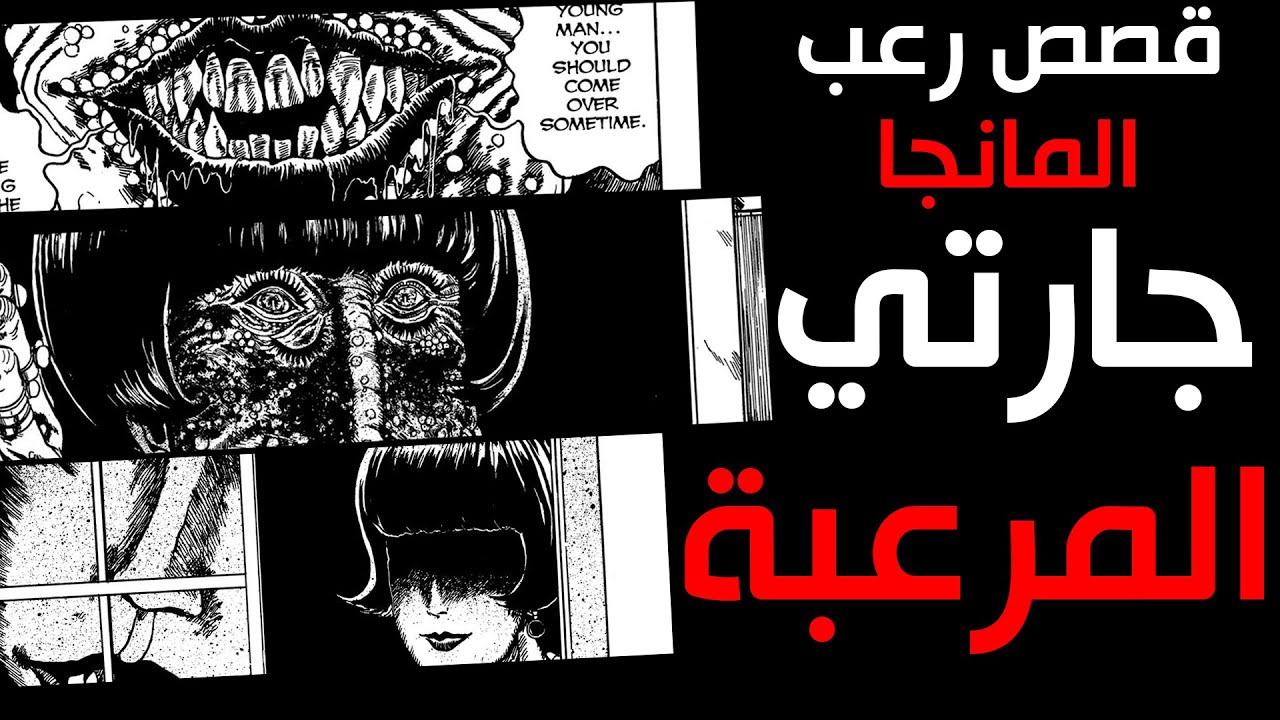 قصص رعب المانجا للمبدع جونجي ﺇيتو | جارتي المرعبة