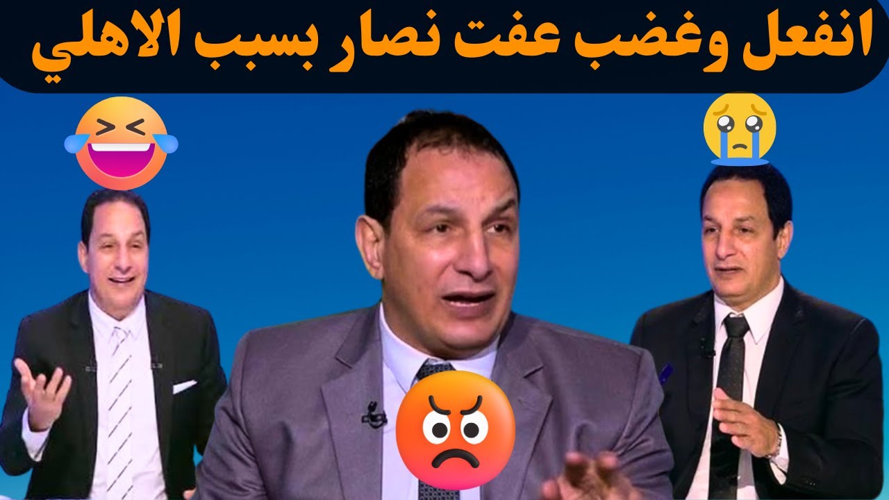 انفعل وغضب عفت نصار بسبب خساره الزمالك من المصري