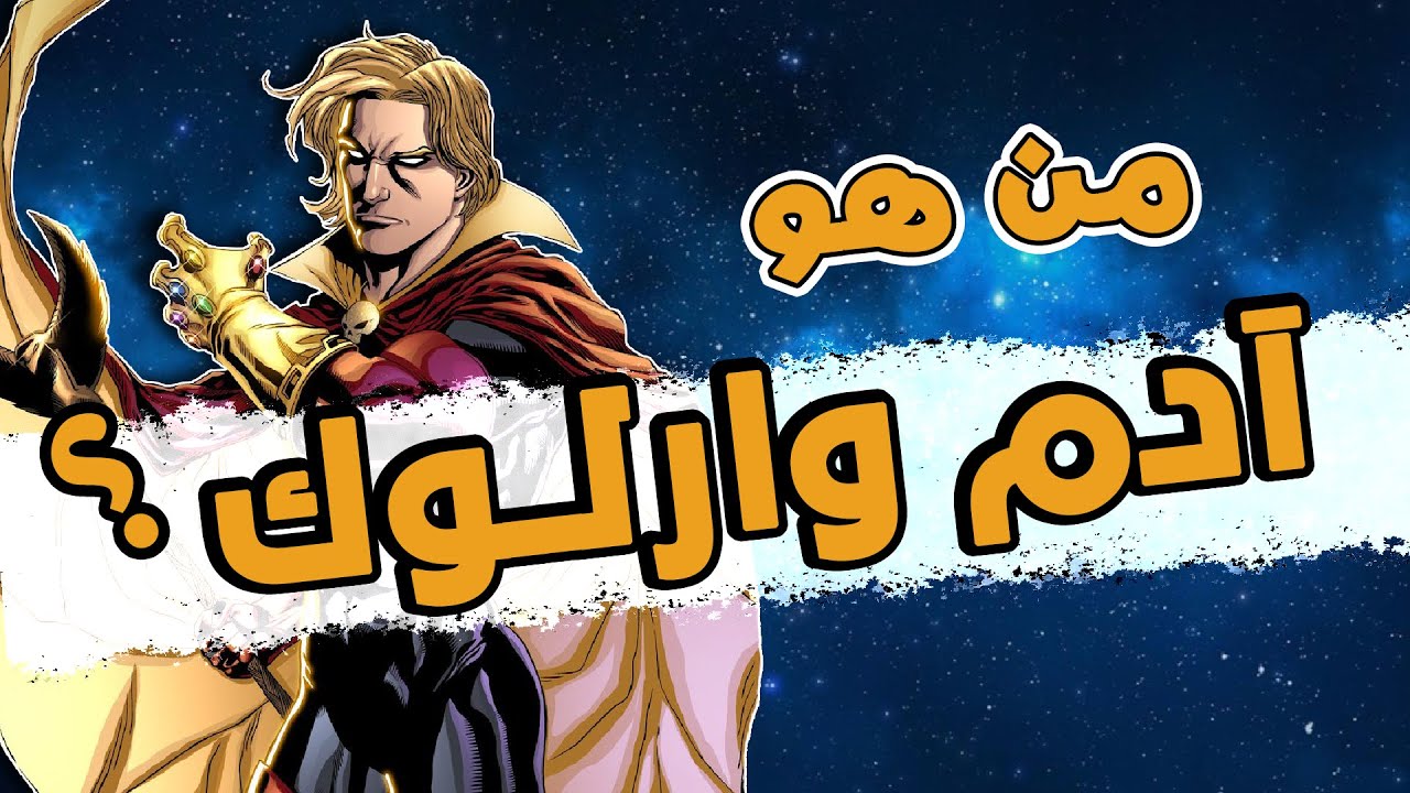 من هو آدم وارلوك ؟ - القصة الكاملة || Adam Warlock Complete Story