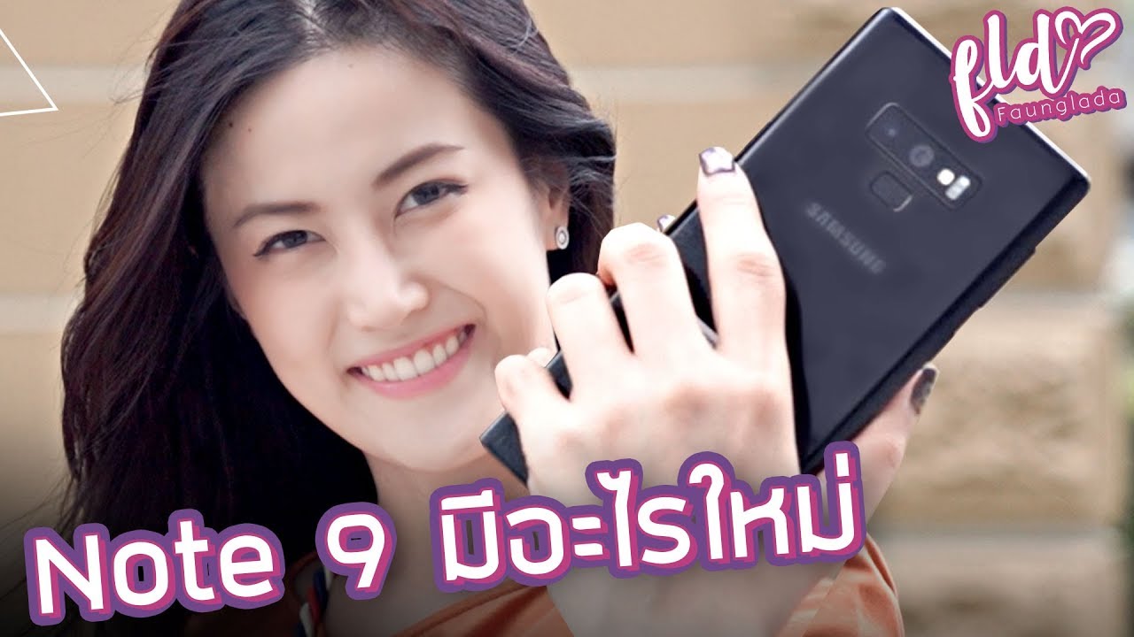 จับเครื่องจริง Galaxy Note 9 😉 | เฟื่องลดา