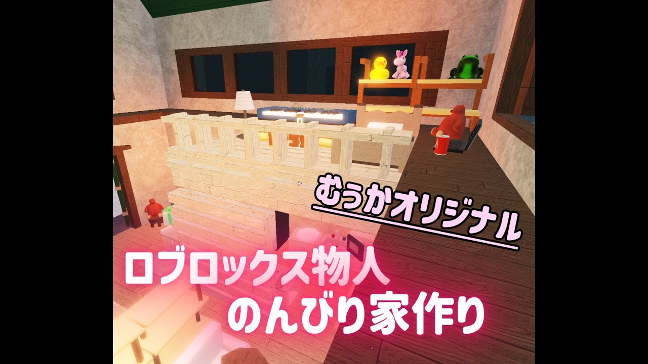 物人のんびり家作り【ロブロックス】