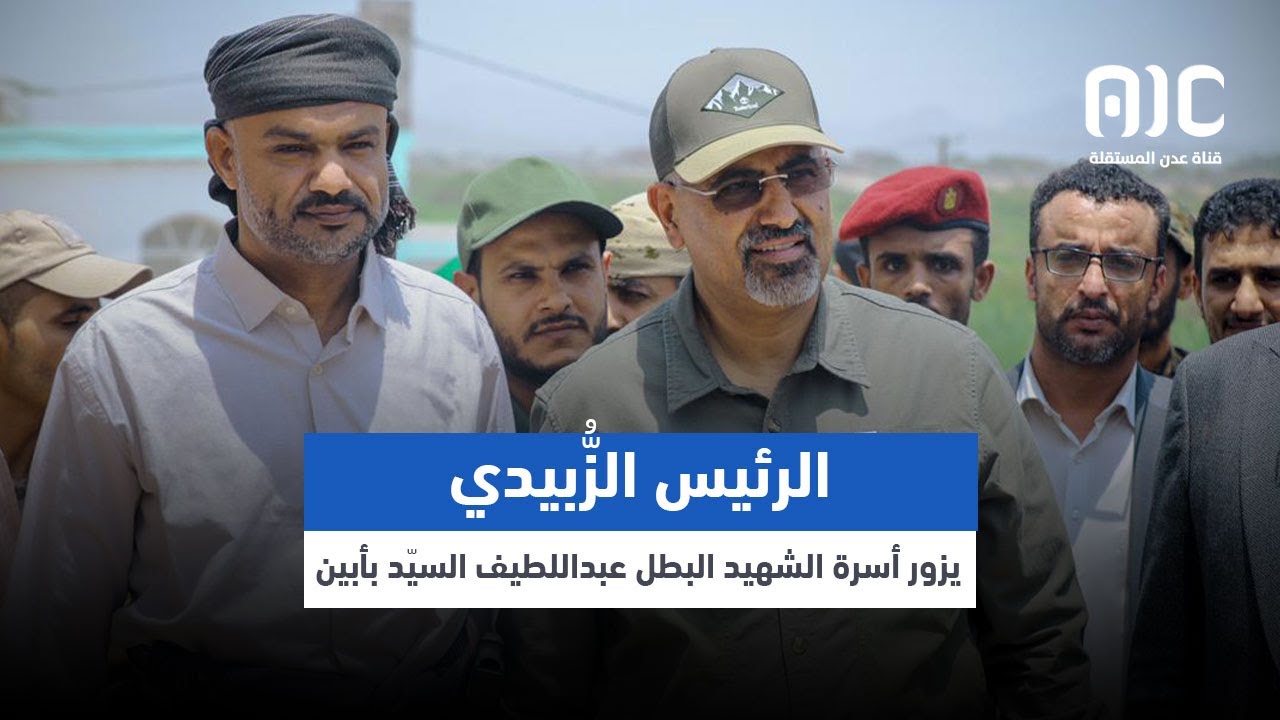 الرئيس الزُبيدي يزور أسرة الشهيد البطل عبداللطيف السيّد بأبين
