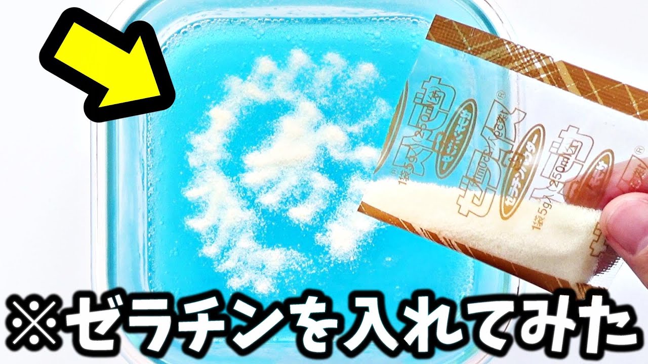 【実験】液体のりにゼラチンを混ぜてスライムを作ってみた結果・・・！！！【ゼラチンスライムの作り方】