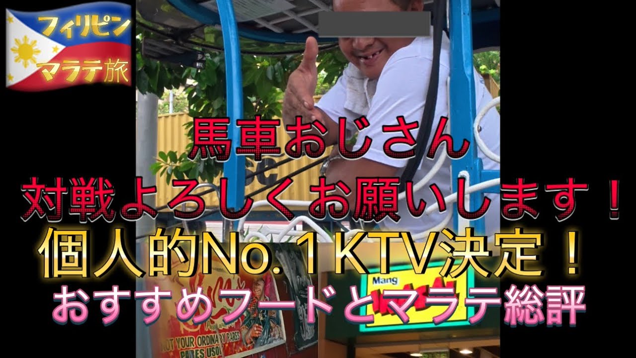 【フィリピン🇵🇭】マニラの白馬の王子様！？歩けばネタが転がり込んでくる街。フードも最高。KTVは最強。それがマラテ。