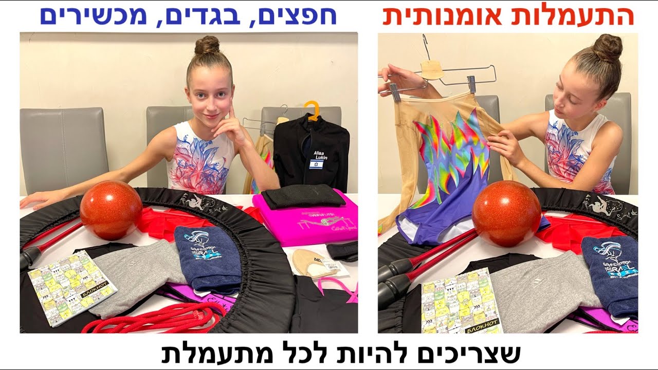 התעמלות אומנותית: חפצים, בגדים, מכשירים שצריכים להיות לכל מתעמלת