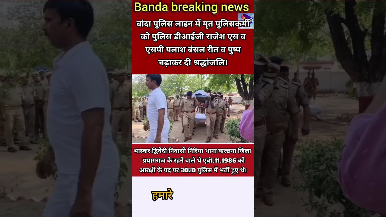 बांदा में मृत पुलिसकर्मी को पुलिस डीआईजी राजेश एस व एसपी पलाश बंसल रीत व पुष्पचढ़ाकर दी श्रद्धांजलि।