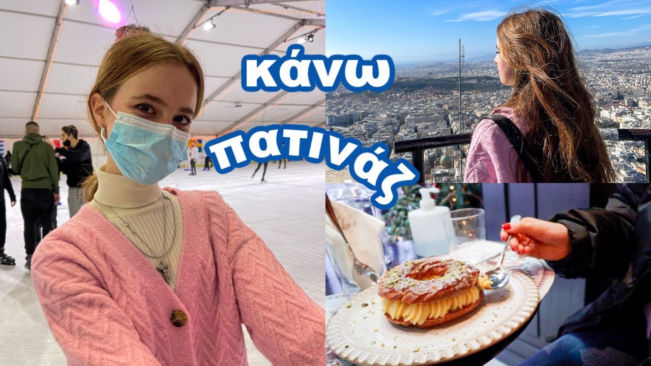 Κάνω πατινάζ! η αγαπημένη μου διαδρομή στην Αθήνα