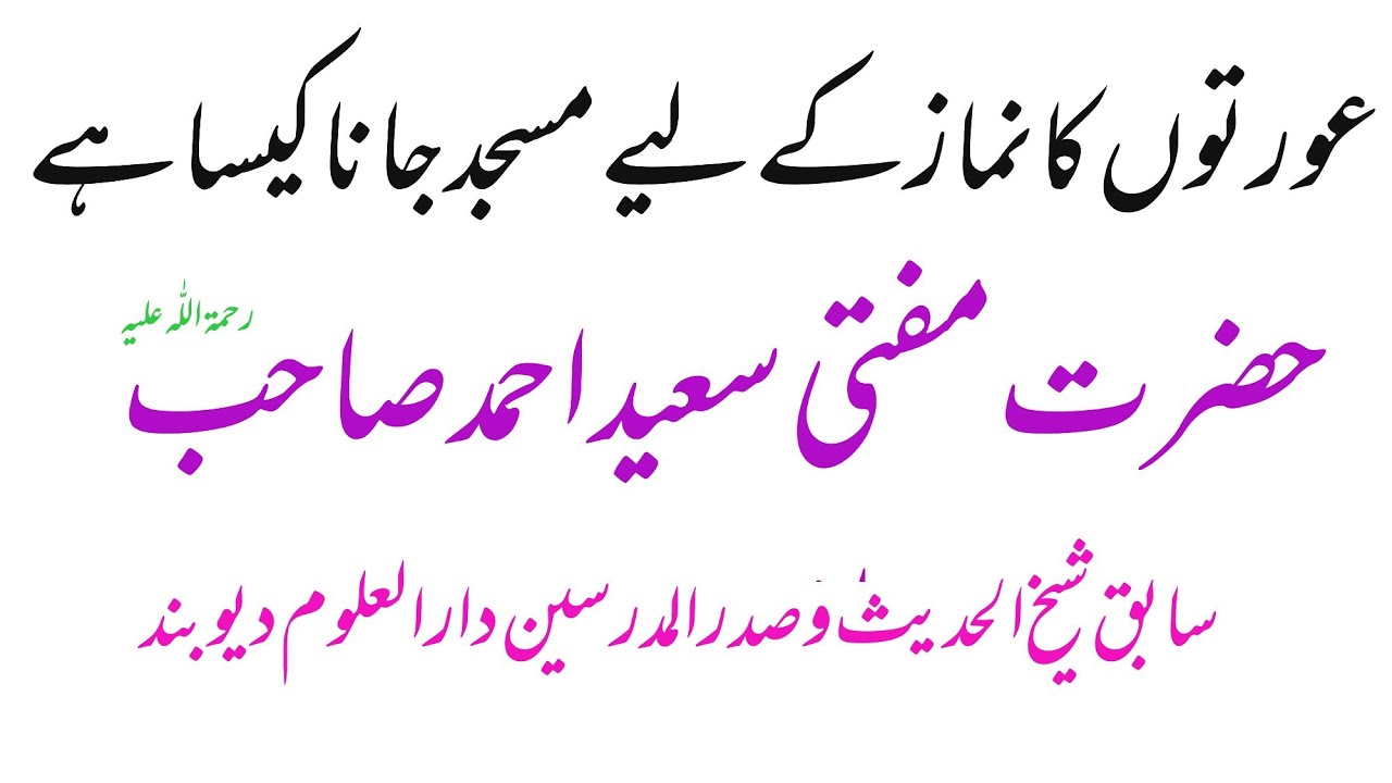 Mufti Saeed Ahmad palanpuri  || Aoraton ka namaz ke liye masjid jana kesa hai #muftisaeed #viral