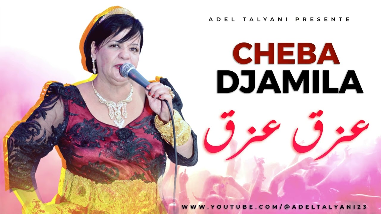 الشابة جميلة ومحمد السكيكدي - عزق عزق