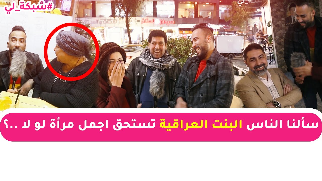 سألنا الناس البنت العراقية تستحق اجمل مرأة لو لا..؟