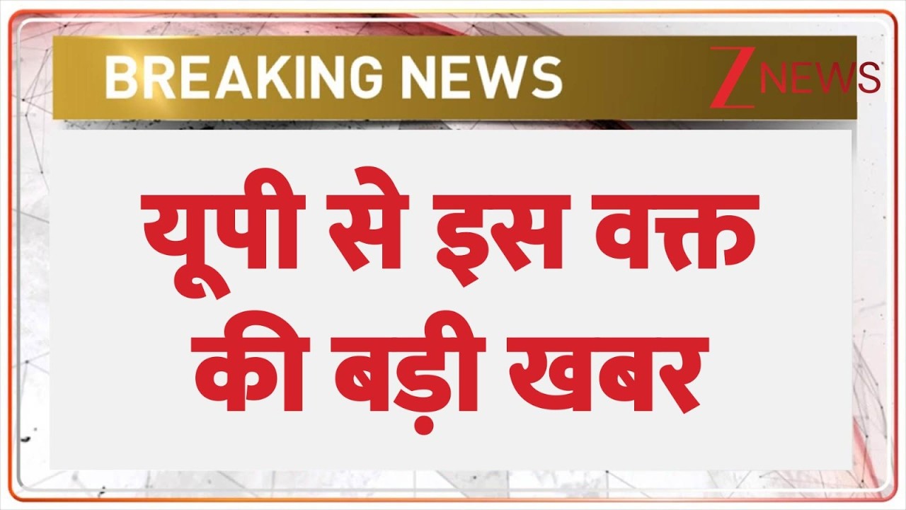 Breaking News: यूपी से इस वक्त की बड़ी खबर | UP News | UP Police | ZEE News