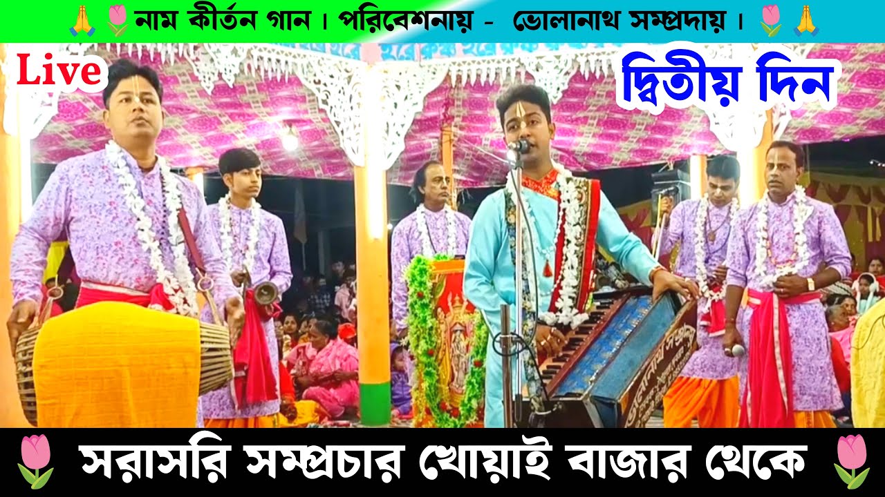 সরাসরি সম্প্রচার খোয়াই বন বাজার থেকে ভোলানাথ সম্প্রদায়ের নাম কীর্তন