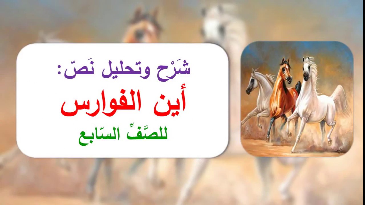 شرح وتلخيص وتحليل قصيدة ( أين الفوارس ) - الصف السابع
