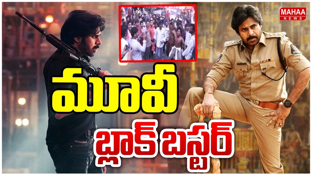 మూవీ బ్లాక్ బస్టర్: kakinada Public Talk On Ustaad Bhagat Singh| Mahaa News