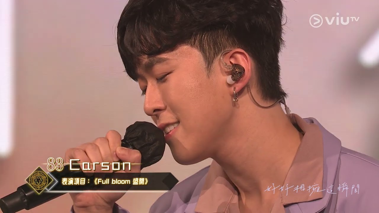《全民造星V》20強 83號 Carson 演出項目《Full bloom 盛開》