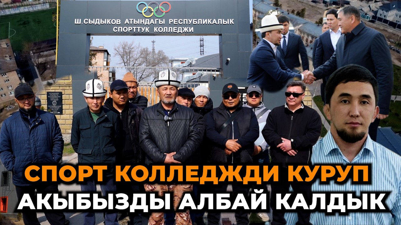 Иштетип алып акыбызды бербей жатат/ Спорт колледжди кургандар арызданып чыкты/ Миллиондогон карыз
