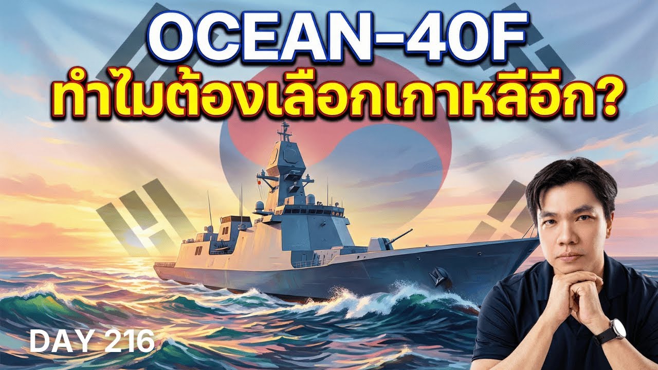 จบปัญหาเรือกำพร้า? ทำไม Hanwha Ocean-40F ถึงเป็น 'ตัวเต็ง' คู่แฝดลำใหม่ของกองทัพเรือไทย