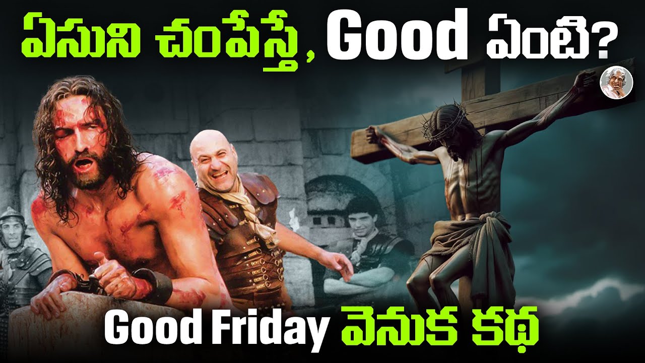యేసు చనిపోయిన రోజుని , మంచి రోజు అనటం ఏంటి ? || Good Friday and Easter Festivals History