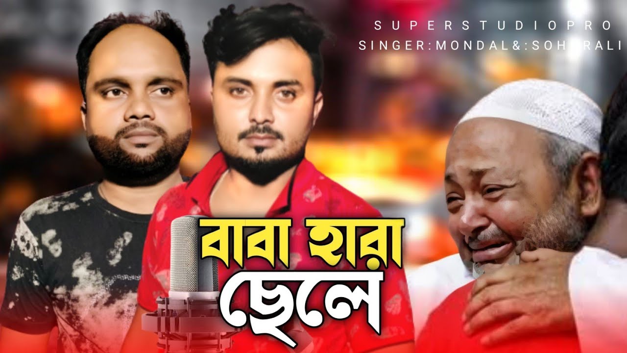বাবা হারা সন্তান 😭 Baba Hara Shontan Singer Mondal & Sohor Ali