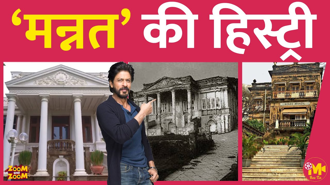 Shahrukh Khan के घर Mannat की ज़ोरदार History जानकर आपको मज़ा ही आ जाएगा, क्या है Hitler Connection?