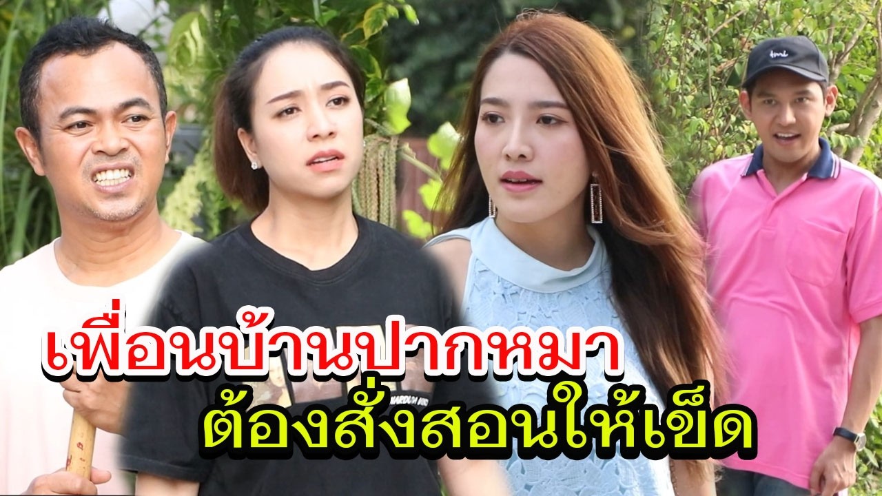ปากเสียเป็นเหตุ