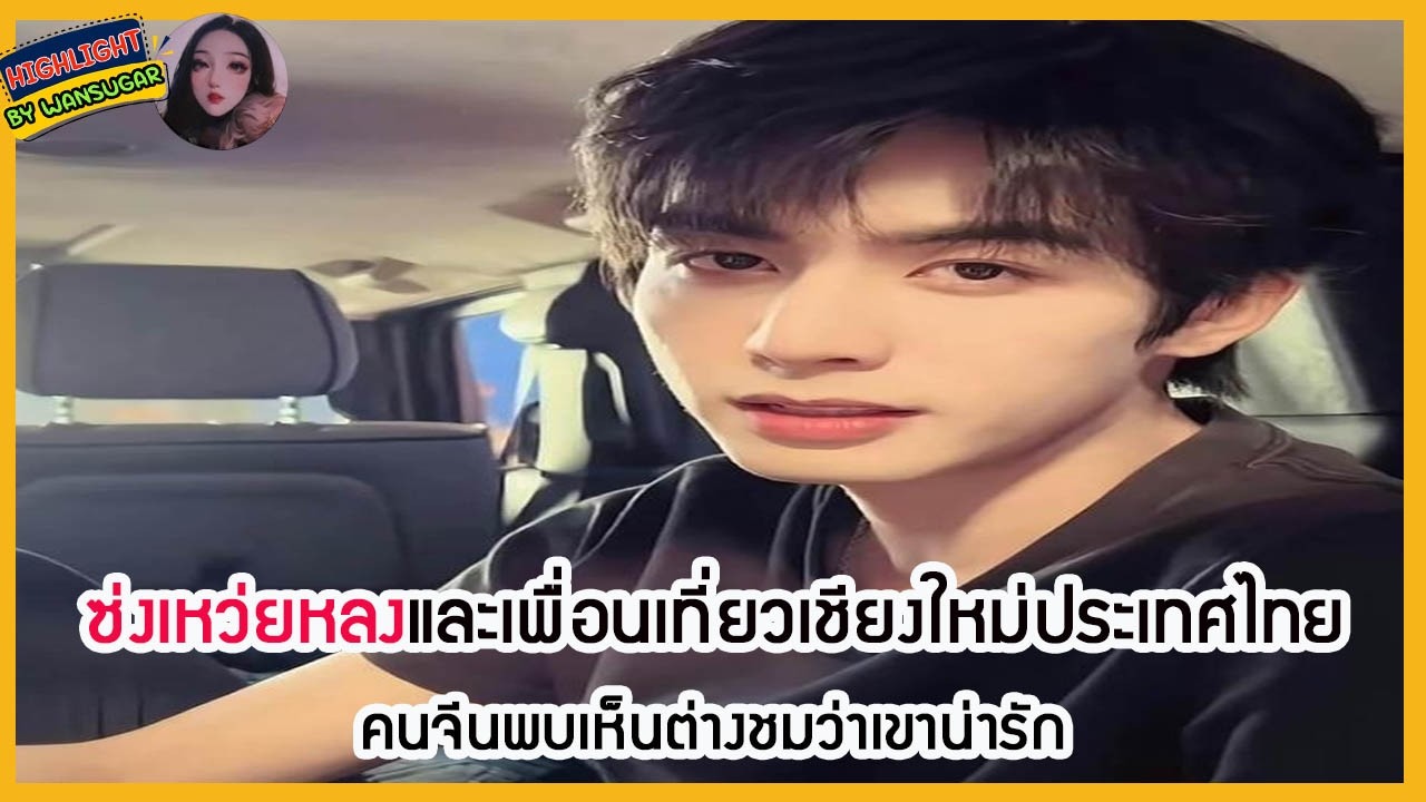 🔶🔶ซ่งเหว่ยหลงและเพื่อนเที่ยวเชียงใหม่ประเทศไทย คนจีนพบเห็นต่างชมว่าเขาน่ารัก