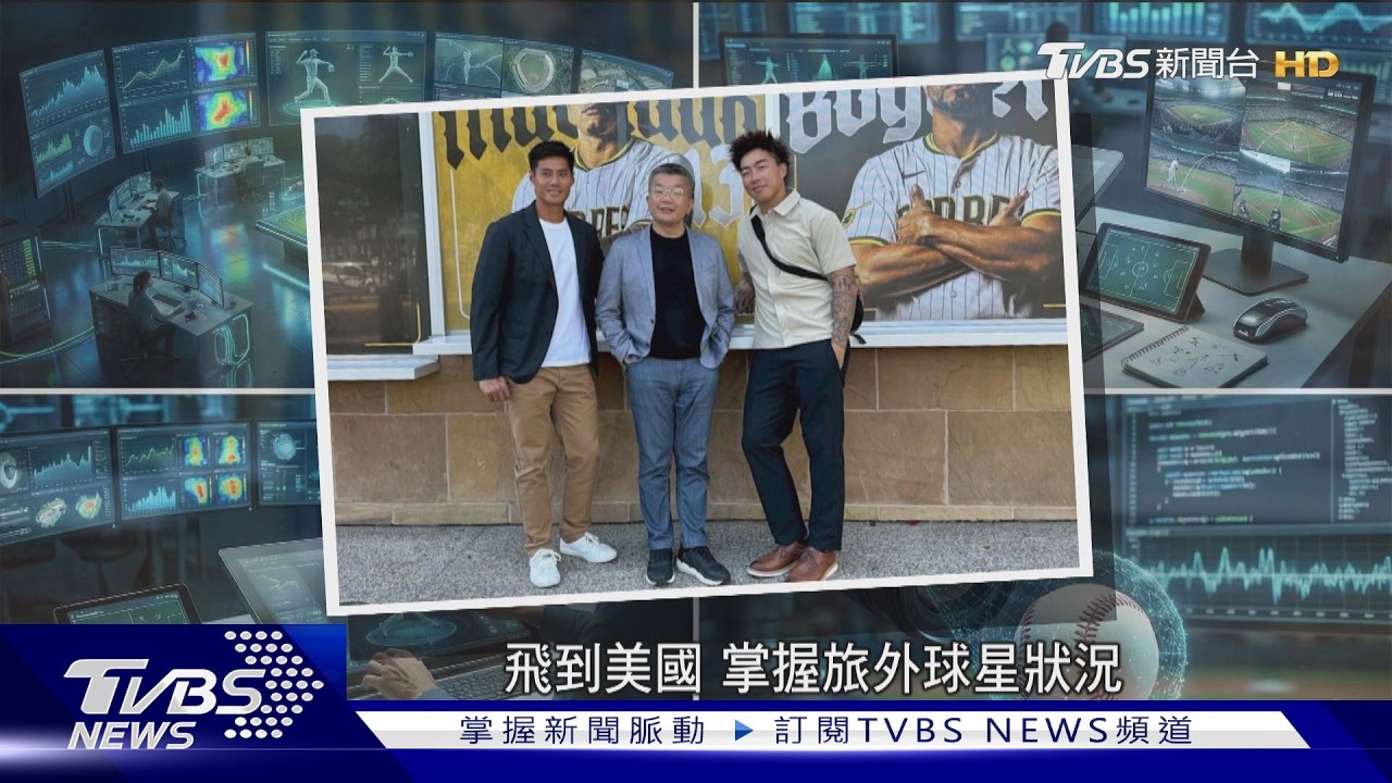 嚴陣以待! 情蒐團隊做足經典賽功課 知己知彼盼望添增奪勝機率｜TVBS新聞 @TVBSNEWS01