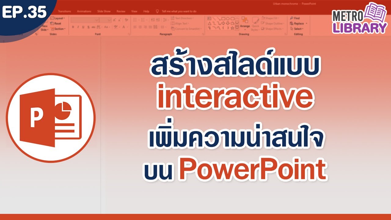 เปลี่ยนวิธีพรีเซนต์แบบธรรมดา เป็นสไลด์แบบ Interactive | Metro Library EP.35