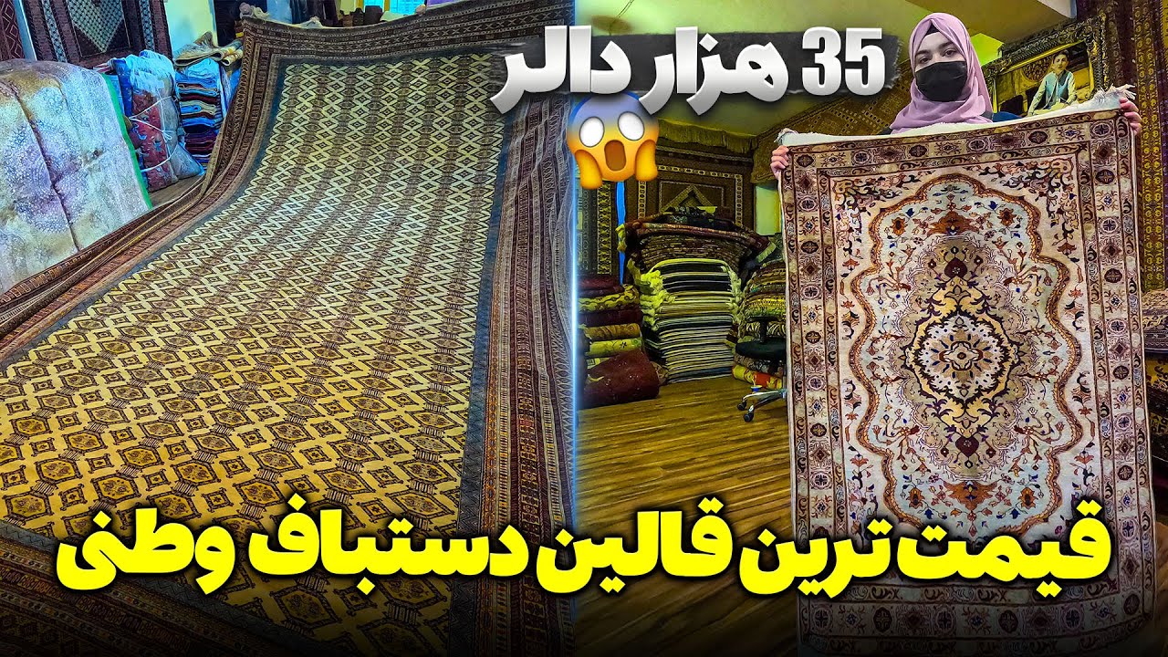 معرفی قالین های دستباف وطنی | در این عید از قالین های وطنی استفاده کنید