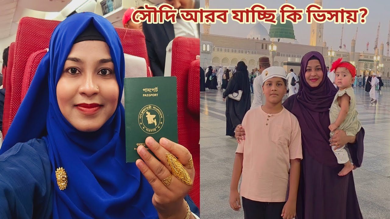 ভিসা বন্ধ কিন্তু আমরা কোন ভিসায় কত দিনের জন্য সৌদি আরব যাচ্ছি! 🔥 #saudi_tour 