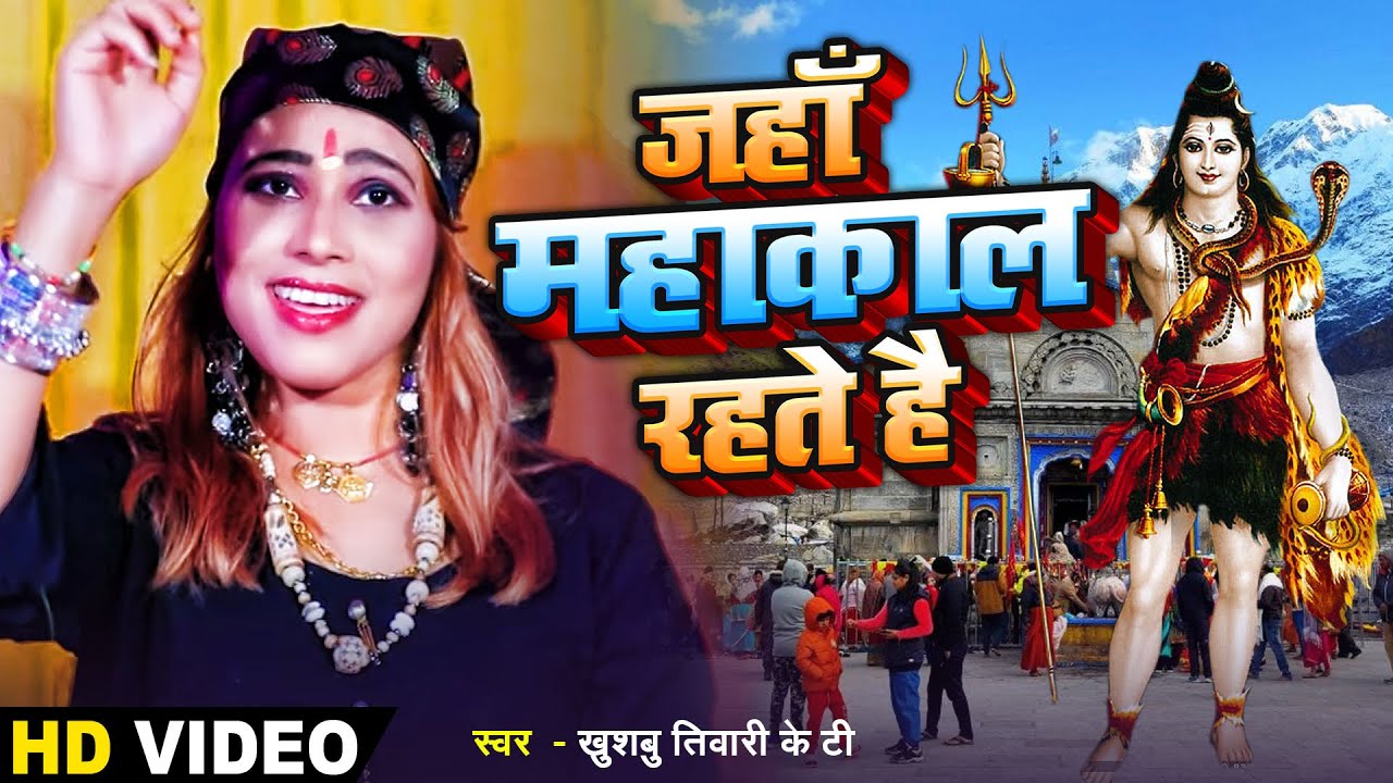 महाकाल का सबसे प्यारा भजन | जहाँ महाकाल रहते है | Khushbu Tiwari Kt | Shiv Bhajan 2023
