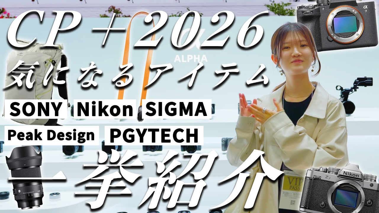 【CP+2026レポ】気になるカメラ、レンズ、アクセサリーを一挙ご紹介！Sony|Nikon|PGYTECH|SIGMA|peakdesign