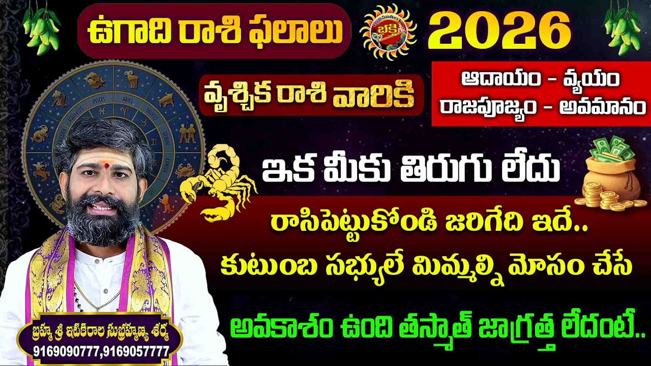 Vrischika Rasi | Ugadi Phalalu 2026 | Sri Itikirala Subramanya Sharma | Ravinuthala Bhakti