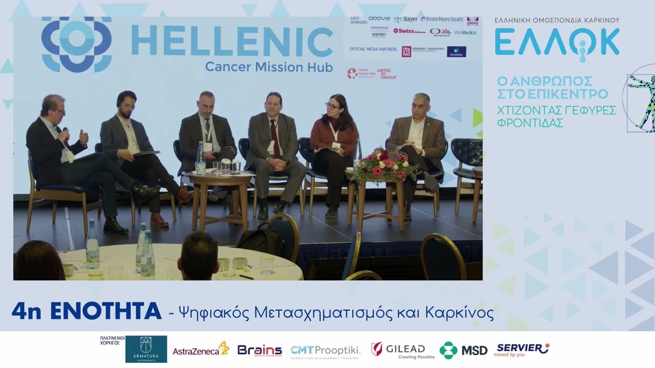 Συνέργειες EHDS και Αποστολή Καρκίνος: από τα Εθνικά Δεδομένα σε ένα Ευρωπαϊκό Οικοσύστημα