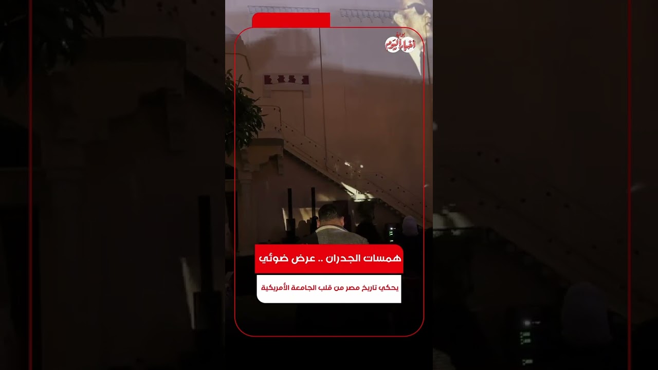 همسات الجدران .. عرض ضوئي يحكي تاريخ مصر من قلب الجامعة الأمريكية
