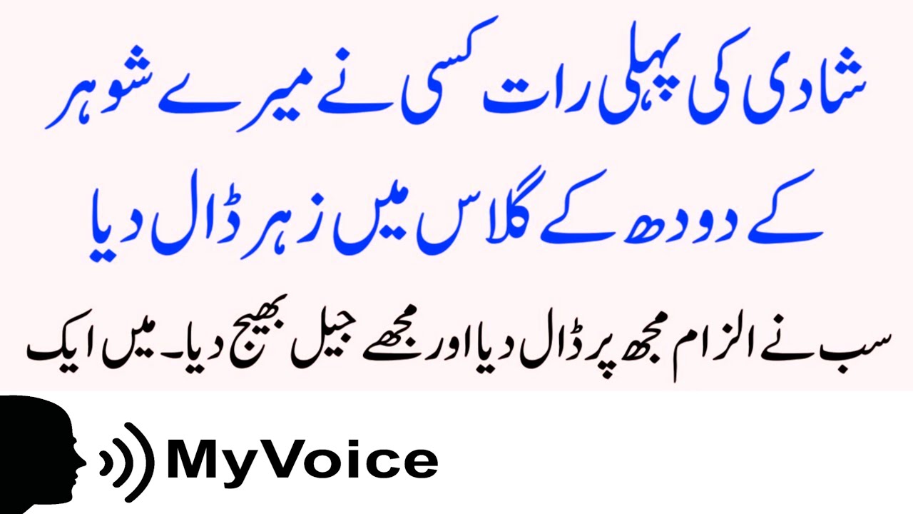 Shadi ki Pehli Raat || Islamic Moral story In Hindi | Best Islamic Story In Urdu | My voice