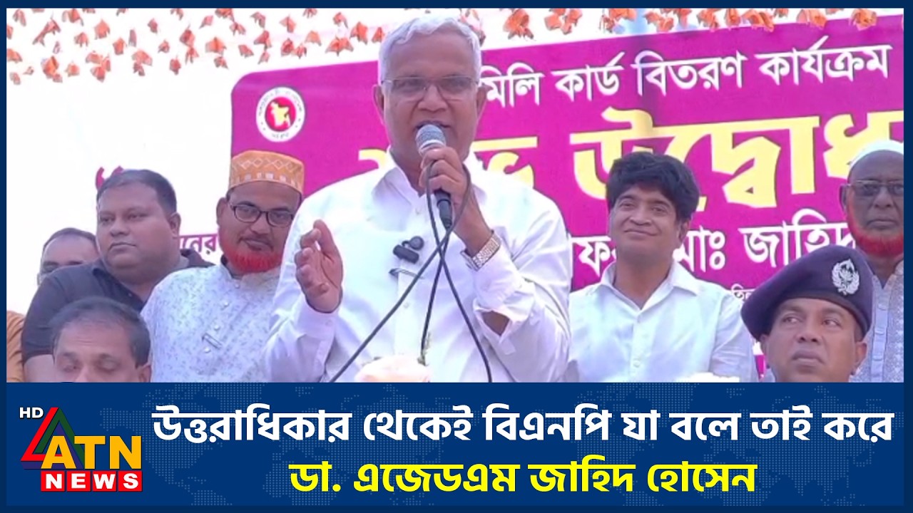 উত্তরাধিকার থেকেই বিএনপি যা বলে তাই করে: ডা. এজেডএম জাহিদ হোসেন | ATN News