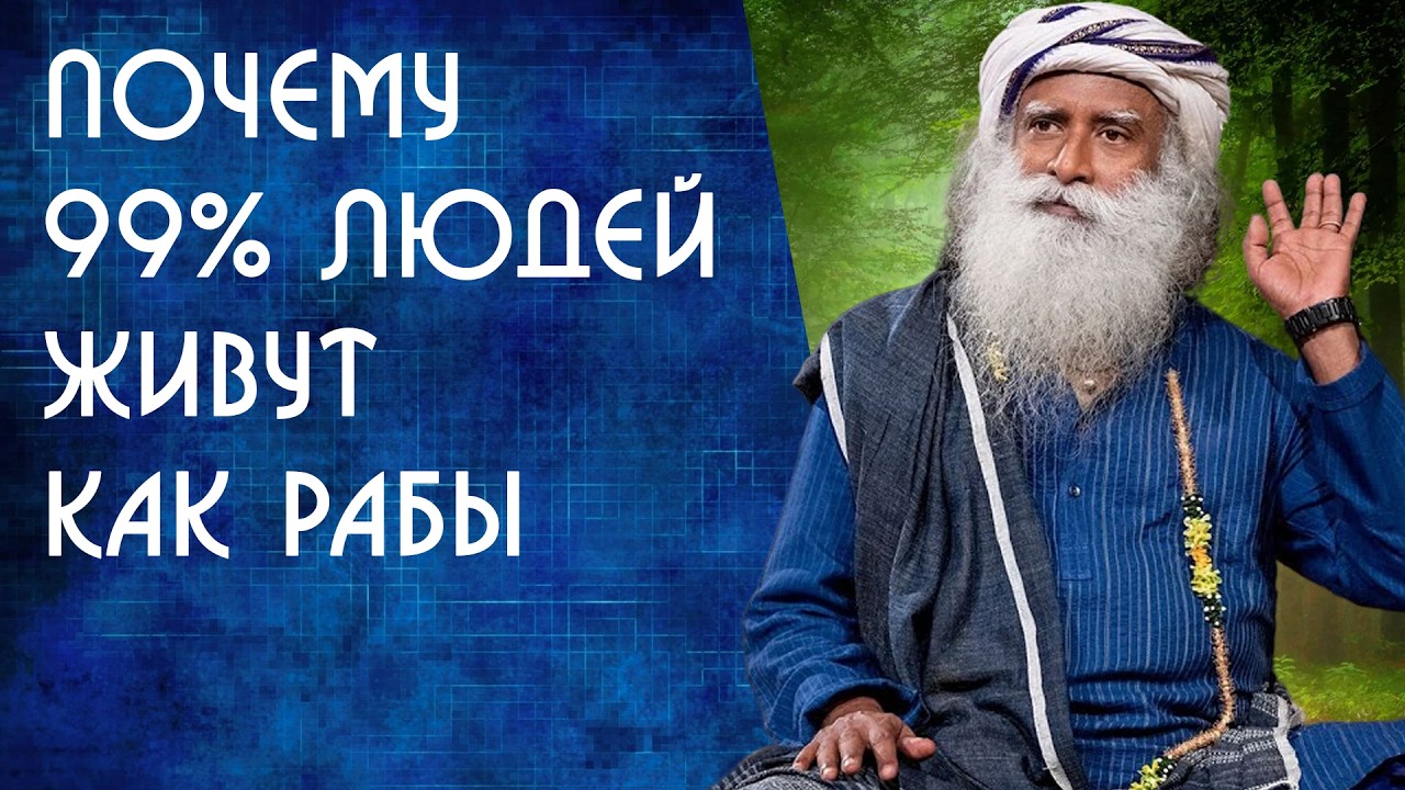 Почему 99% людей живут как рабы и как стать свободным - Садхгуру на Русском