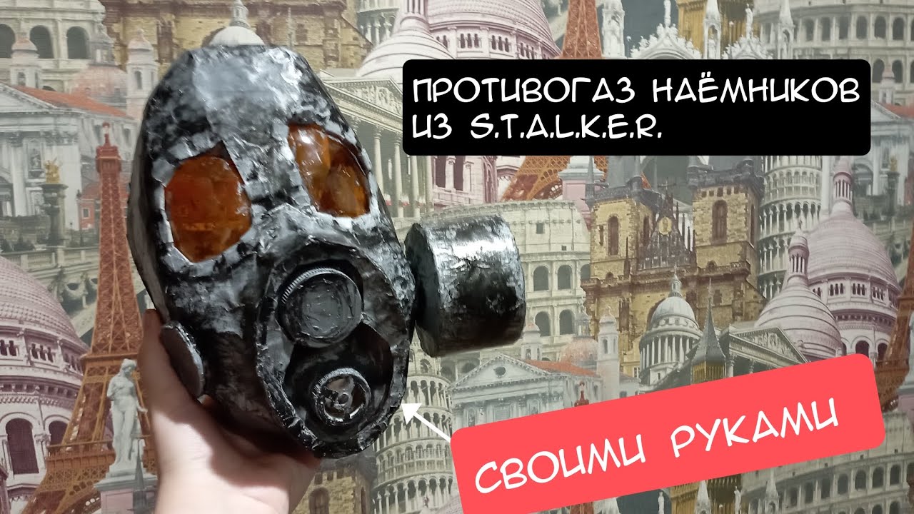 МАКЕТ ПРОТИВОГАЗА НАЁМНИКОВ ИЗ S.T.A.L.K.E.R. СВОИМИ РУКАМИ ИЗ БУМАГИ