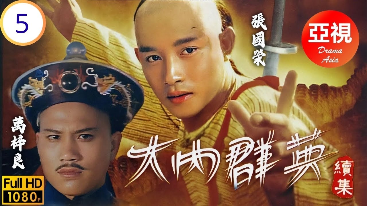 [ATV亞視古裝劇] | 大內群英II 05/21 | 大内風波續 | 萬梓良 | 黎漢持 | 文雪兒 | 張國榮 | 粵語中字 | 1980