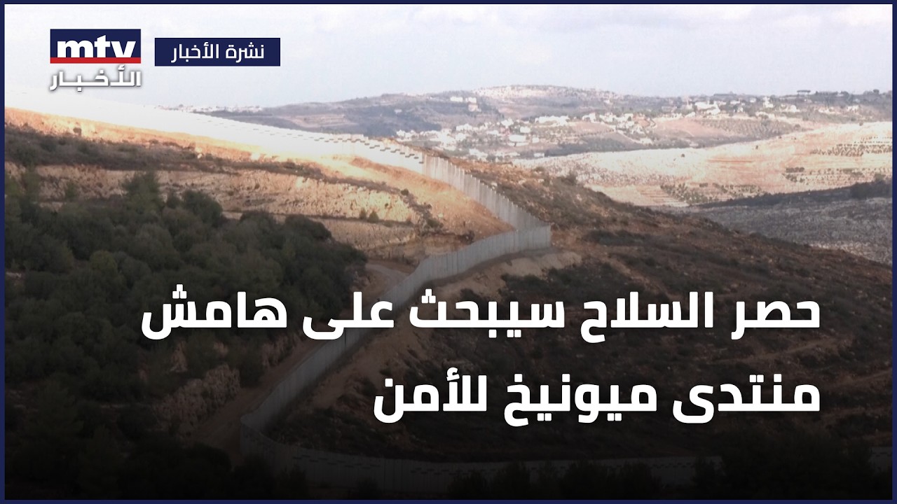حصر السلاح سيبحث على هامش منتدى ميونيخ للأمن في لقاء أميركي – لبناني