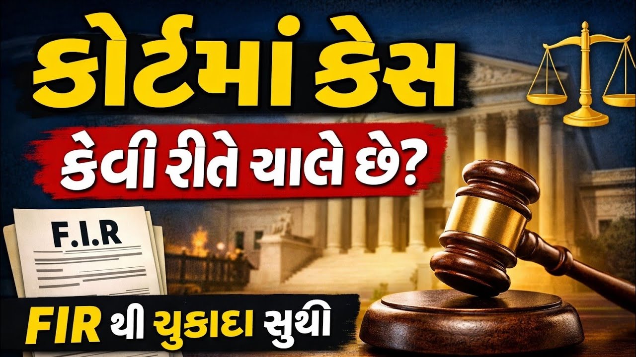 કોર્ટમાં કેસ કેવી રીતે ચાલે છે? | FIR થી ચુકાદા સુધીની સંપૂર્ણ પ્રક્રિયા